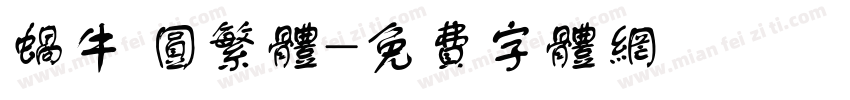 蜗牛 圆繁体字体转换